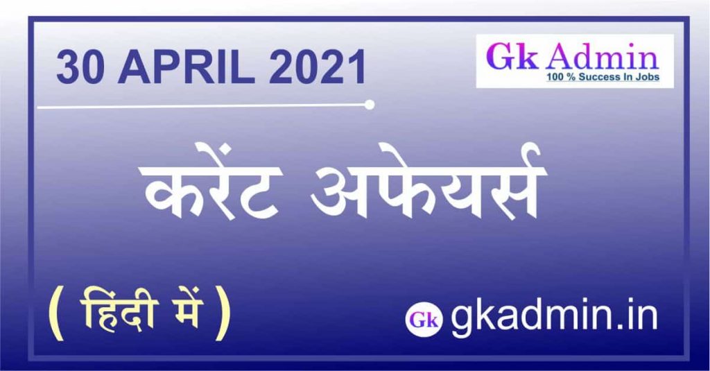 Current Affairs 30 April 2021 In Hindi
