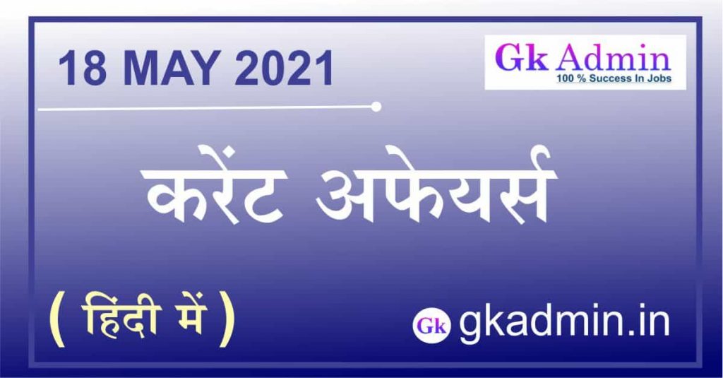 Current Affairs 18 May 2021 In Hindi