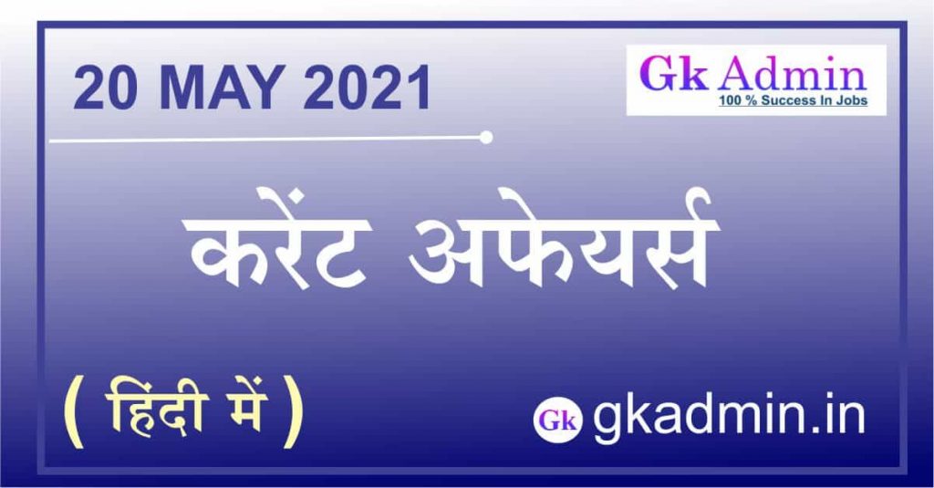 Current Affairs 20 May 2021 In Hindi