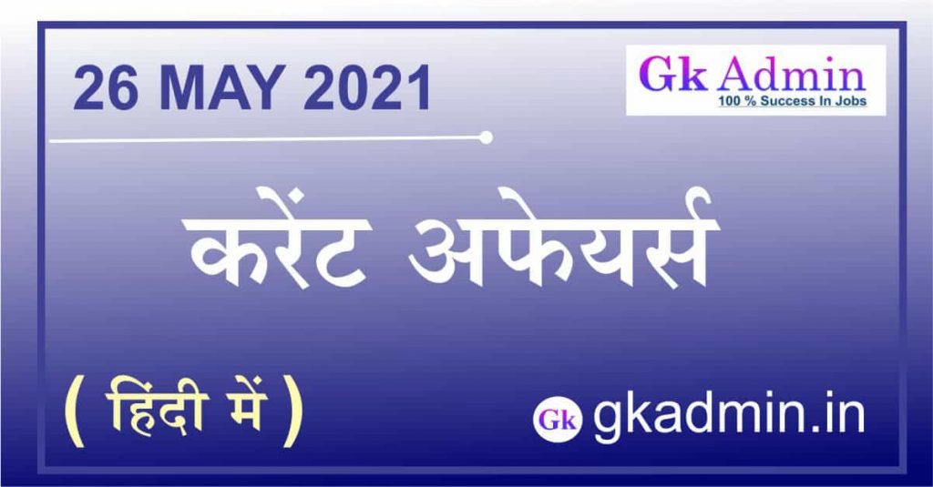 Current Affairs 26 May 2021 In Hindi