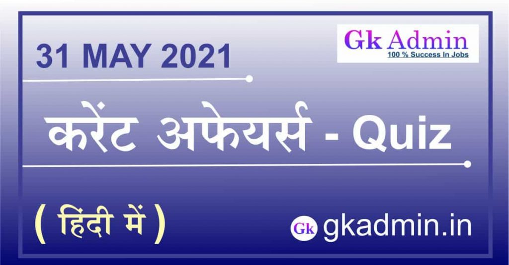 Current Affairs 31 May 2021 In Hindi
