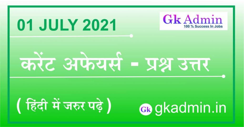 01 July 2021 Current Affairs In Hindi