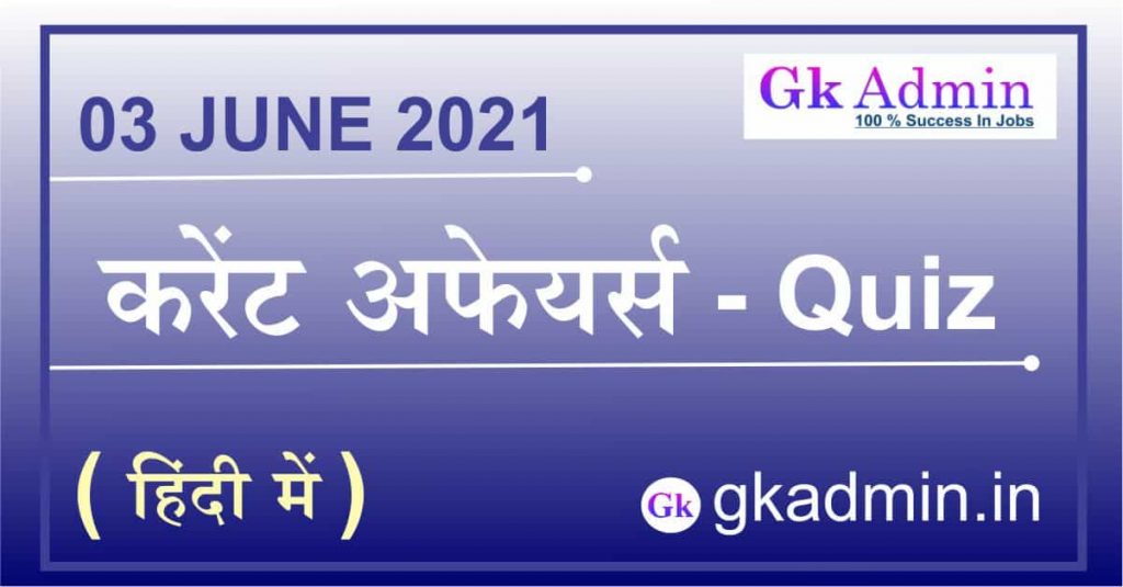 Current Affairs 03 June 2021 In Hindi