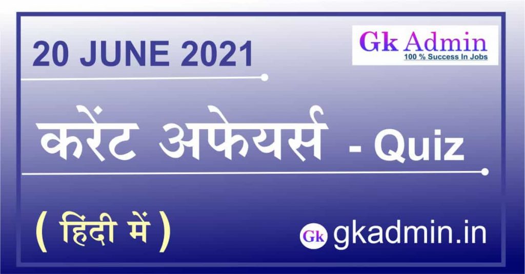 Current Affairs 20 June 2021 In Hindi