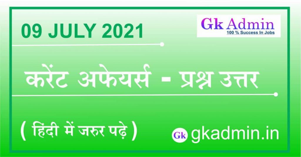 09 July 2021 Current Affairs In Hindi