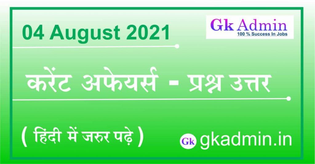 04 August 2021 Current Affairs In Hindi