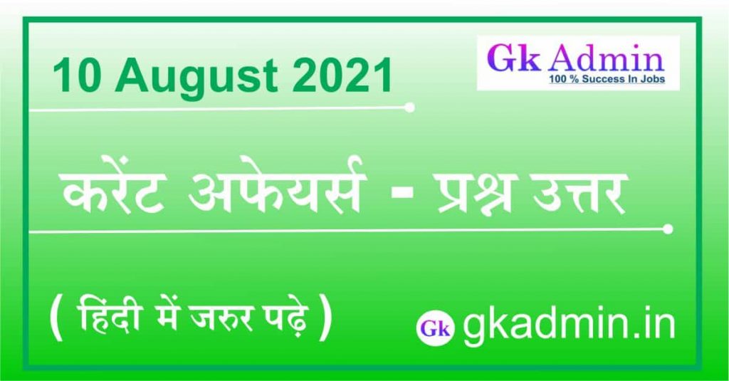 10 August 2021 Current Affairs In Hindi