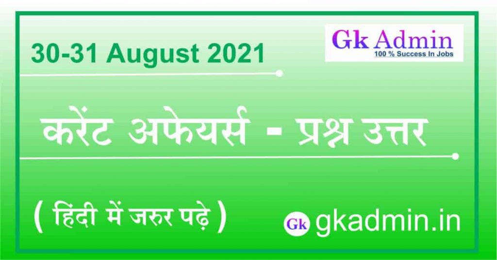 30-31 August 2021 Current Affairs In Hindi