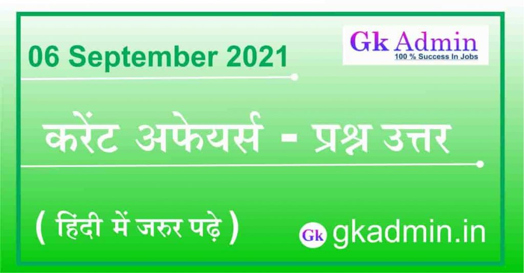 06 September 2021 Current Affairs In Hindi