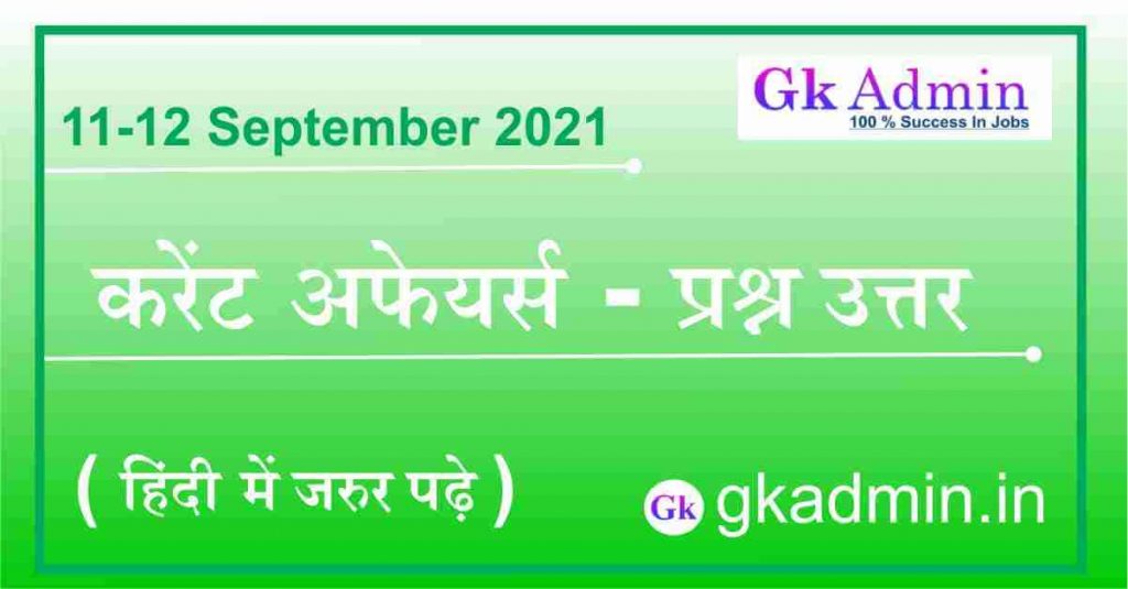 11-12 September 2021 Current Affairs In Hindi