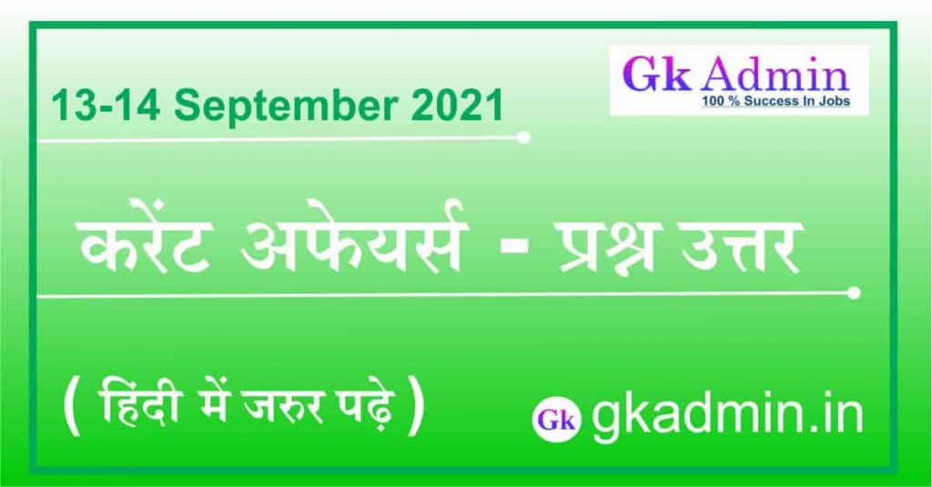 13-14 September 2021 Current Affairs In Hindi