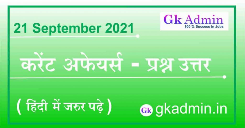 21 September 2021 Current Affairs In Hindi
