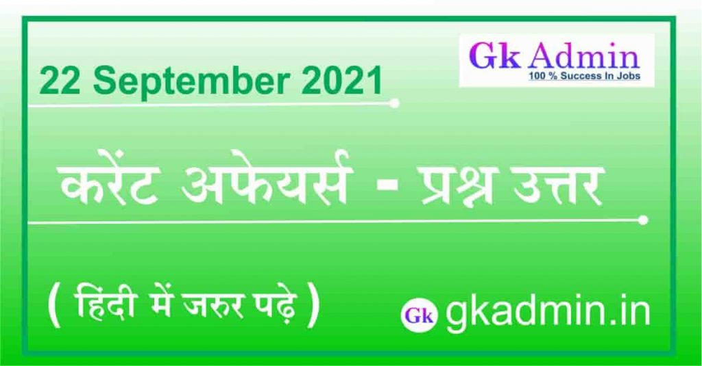 22 September 2021 Current Affairs In Hindi