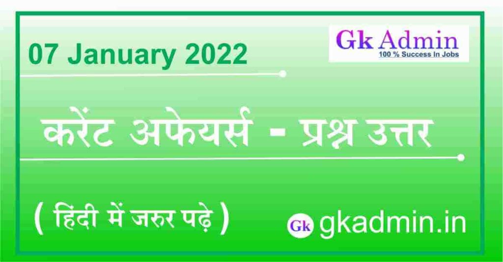 07 January 2022 Current Affairs In Hindi