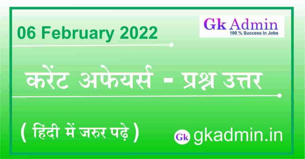 06 February 2022 Current Affairs In Hindi