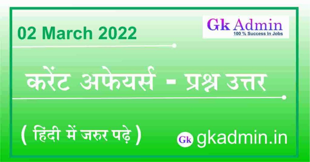 02 March 2022 Current Affairs In Hindi