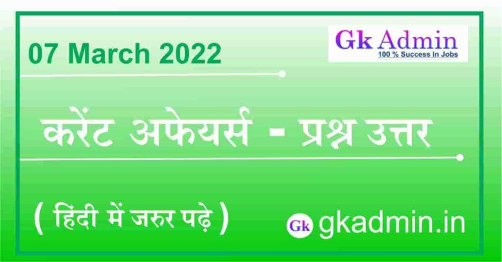 07 March 2022 Current Affairs In Hindi