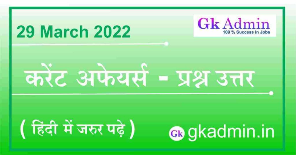 29 March 2022 Current Affairs In Hindi