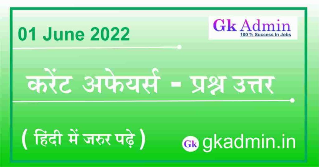 01 June 2022 Current Affairs In Hindi