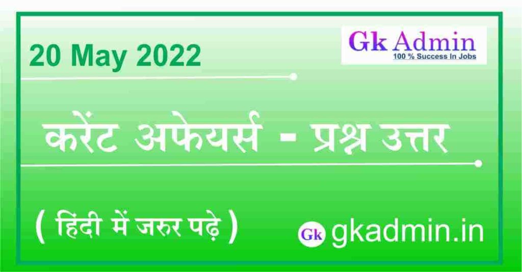 20 May 2022 Current Affairs In Hindi
