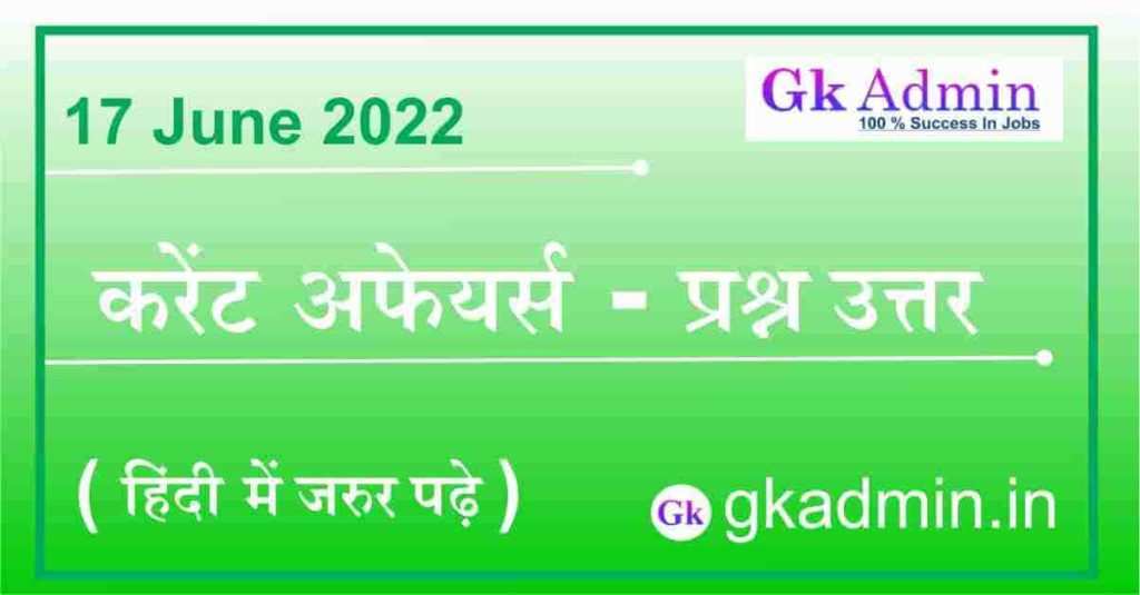17 June 2022 Current Affairs In Hindi