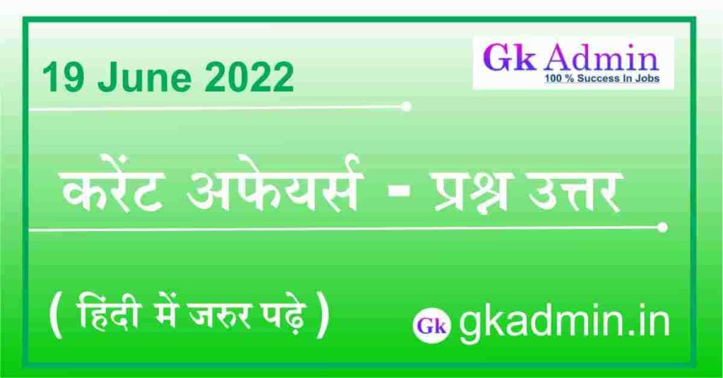 19 June 2022 Current Affairs In Hindi