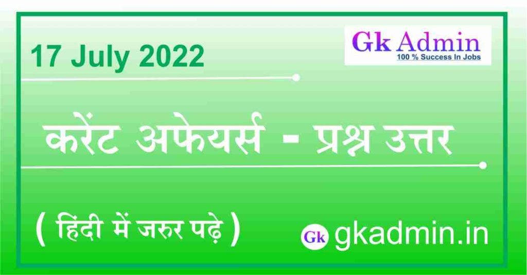 17 July 2022 Current Affairs In Hindi