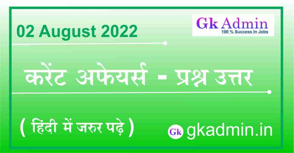 02 August 2022 Current Affairs In Hindi