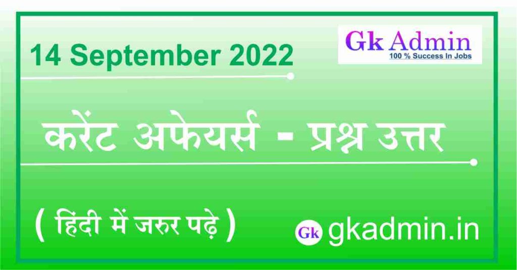 14 September 2022 Current Affairs In Hindi