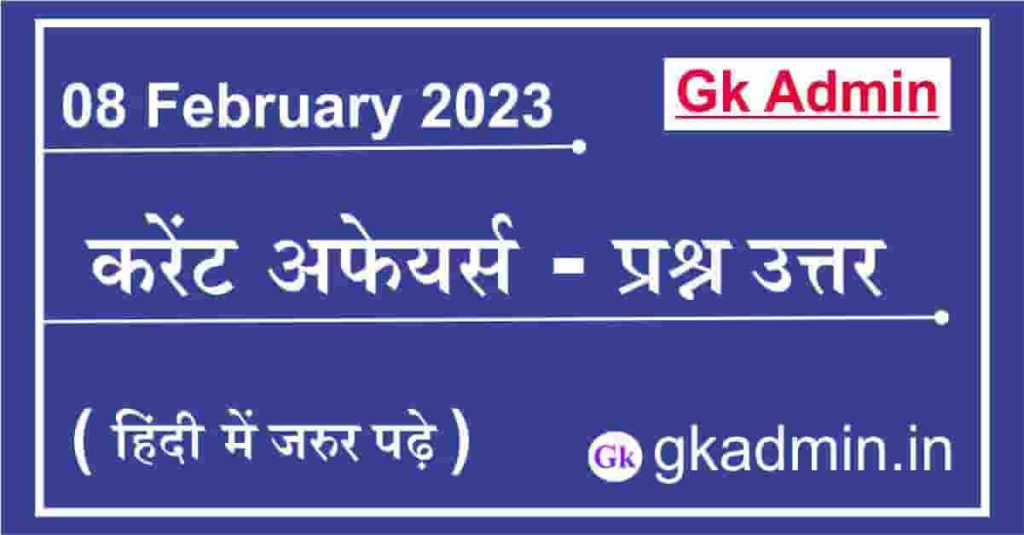 08 February 2023 Current Affairs In Hindi