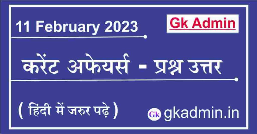 11 February 2023 Current Affairs In Hindi