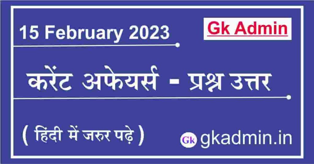 15 February 2023 Current Affairs In Hindi