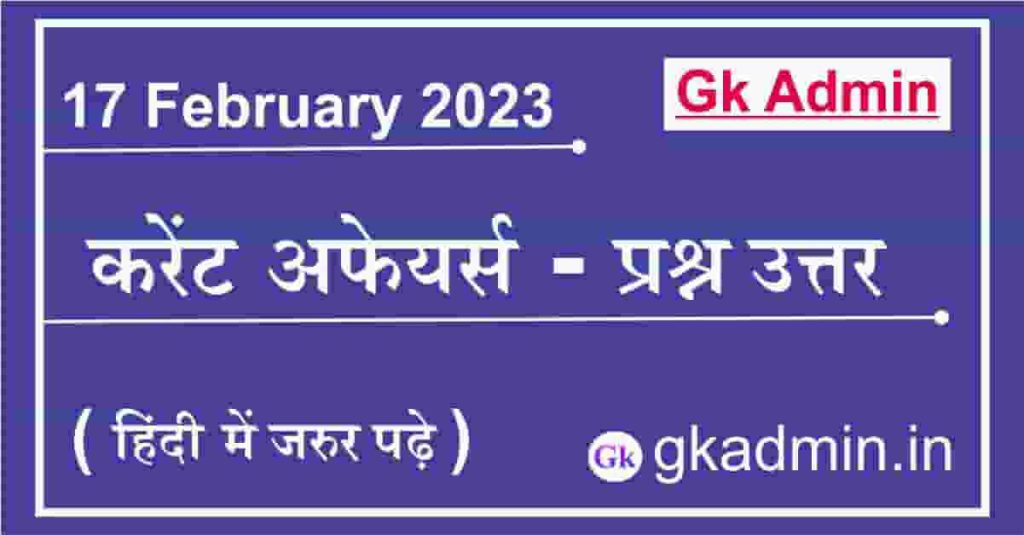 17 February 2023 Current Affairs In Hindi
