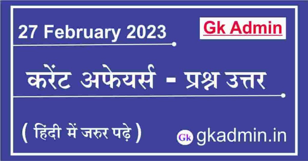 27 February 2023 Current Affairs In Hindi