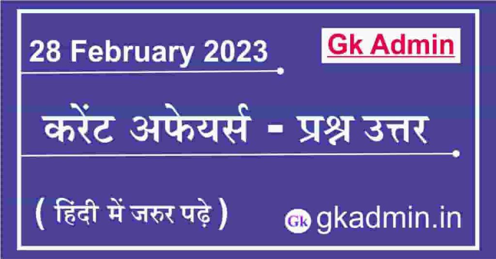 28 February 2023 Current Affairs In Hindi