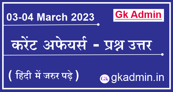 03-04 March 2023 Current Affairs In Hindi