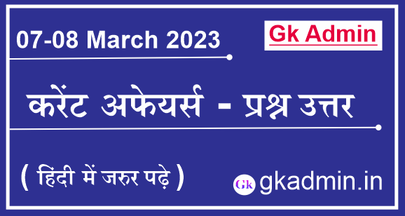 07-08 March 2023 Current Affairs In Hindi