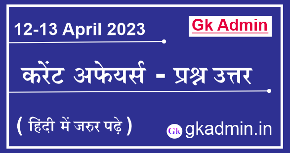 12-13 April 2023 Current Affairs In Hindi