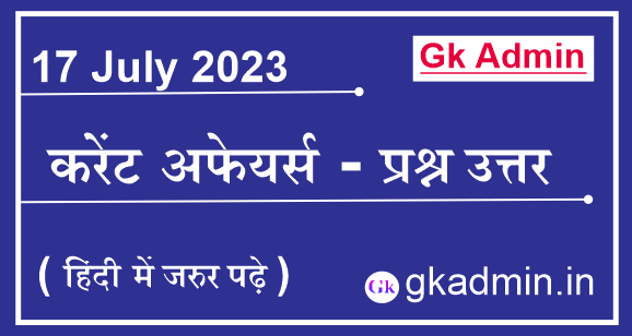 17 July 2023 Current Affairs In Hindi