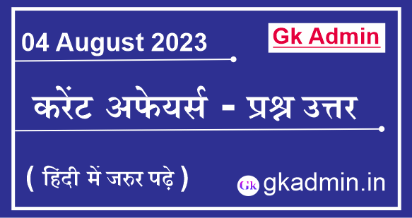04 August 2023 Current Affairs In Hindi