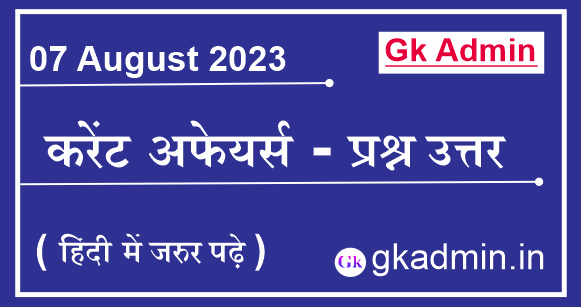 07 August 2023 Current Affairs In Hindi